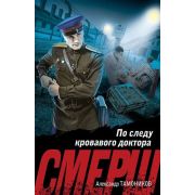СМЕРШвБою_ПодвигиСталинскихВолкодавов Тамоников А.А. По следу кровавого доктора