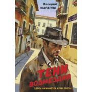 Контрразведка-мини Шарапов В.Г. Тени возмездия