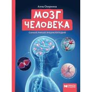 Просто о науке Мозг человека. - Изд. 3-е; авт. Озорнина; ISBN 978-5-222-40465-2