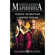 БольшеЧемИстория(тв) Маринина А.Б. Генрих Четвертый и Генрих Пятый глазами Шекспира