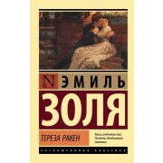ЭксклюзивнаяКлассика-мини Золя Э. Тереза Ракен