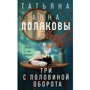 ДетективыСАвантюрой Полякова Т.В.,Полякова А.М. Три с половиной оборота