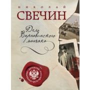 ДетективРосИмперии-мини Свечин Н. Дело Варнавинского маньяка