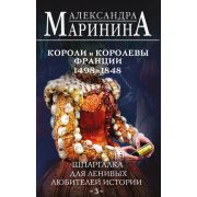БольшеЧемИстория(тв) Маринина А.Б. Короли и королевы Франции 1498-1848гг Шпаргалка для ленивых любит