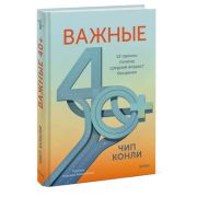 ВажныеГоды Важные 40+ 12 причин,почему средний возраст бесценен (Чип Конли)