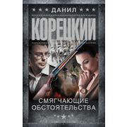 ШпионыИВсеОстальные-мини Корецкий Д.А. Смягчающие обстоятельства