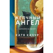 ПочтиСчастливыеЛюди Качур К. Желчный Ангел