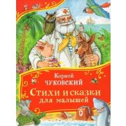 ВсеВсеВсеСказки Чуковский К.И. Стихи и сказки для малышей