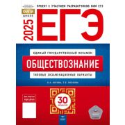 ЕГЭ(Нац.Образование)(б/ф) `25 Обществознание Тип.экз.варианты 30 вариантов (Котова О.А.,Лискова Т.Е.