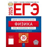 ЕГЭ(Нац.Образование)(б/ф) `25 Физика Тип.экз.варианты 30 вариантов (ред.Демидова М.Ю.)