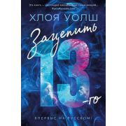 Суперпроект Уолш Х. Зацепить 13-го