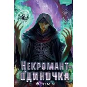 YoungAdult_Манхва Некромант-одиночка Т. 2 (JJJ)