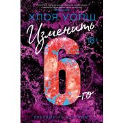 Суперпроект Уолш Х. Изменить 6-го