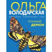 НикакихЗапретныхТем-мини Володарская О. Лунный демон