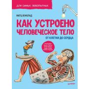 Я хочу все знать! Как устроено Человеческое тело. От клетки до сердца Вэнблад  М