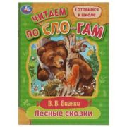 ЧитаемПоСлогам(Умка)(о) Бианки В.В. Лесные сказки