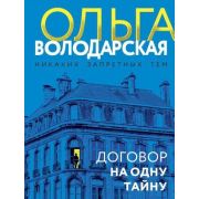 НикакихЗапретныхТем-мини Володарская О. Договор на одну тайну