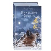 Freedom(тв) Восхождение фениксов (#1) Гуйюань Т.