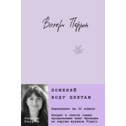 Бестселлер№1ВоФранции Перрен В. Поменяй воду цветам