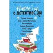 ВеликолепныеДетективИстории-мини Новый год с детективом (Устинова Т., Литвиновы А. и С.)