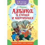СамЧитаюПоСлогам Маршак С.Я. Азбука в стихах и картинках