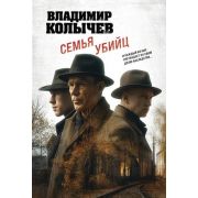 ЛучшаяКримДрама-мини Колычев В.Г. Семья убийц