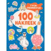 _100Наклеек(Росмэн) Гуси-обнимуси