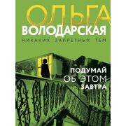 НикакихЗапретныхТем-мини2 Володарская О. Подумай об этом завтра