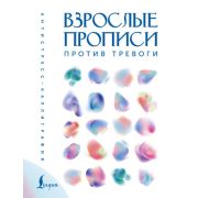 АнтистрессКаллиграфия Взрослые прописи против тревоги