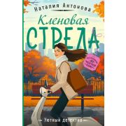 УютныйДетектив-мини Антонова Н.Н. Кленовая стрела