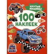 _100Наклеек(Росмэн) Крутые машины