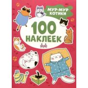 _100Наклеек(Росмэн) Мур-мур котики