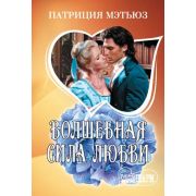 Шарм-мини Мэтьюз П. Волшебная сила любви