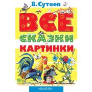 ВсеСамоеЛучшее Сутеев В. ВСЕ сказки и картинки