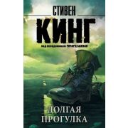 КорольНаВсеВремена-мини Кинг С. Долгая Прогулка