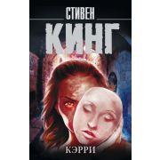 КорольНаВсеВремена-мини Кинг С. Кэрри