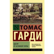ЭксклюзивнаяКлассика-мини Гарди Т. Вдали от безумной толпы