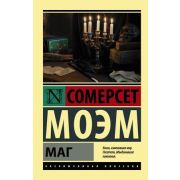 ЭксклюзивнаяКлассика-мини Моэм С. Маг