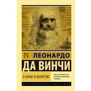 ЭксклюзивнаяКлассика-мини Леонардо да Винчи. О науке и искусстве