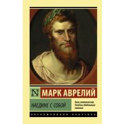 ЭксклюзивнаяКлассика-мини Аврелий М. Наедине с собой