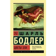 ЭксклюзивнаяКлассика-мини Бодлер Ш. Цветы зла
