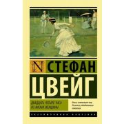 ЭксклюзивнаяКлассика-мини Цвейг С. Двадцать четыре часа из жизни женщины