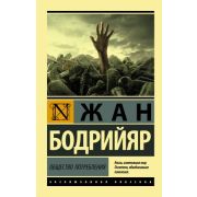 ЭксклюзивнаяКлассика-мини Бодрийяр Ж. Общество потребления