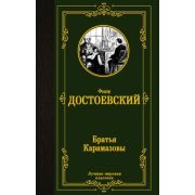 ЛучшаяМироваяКлассика Достоевский Ф.М. Братья Карамазовы