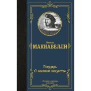 ЛучшаяМироваяКлассика Макиавелли Н. Государь/О военном искусстве