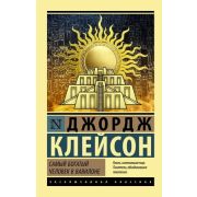 ЭксклюзивнаяКлассика-мини Клейсон Дж. Самый богатый человек в Вавилоне