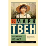 ЭксклюзивнаяКлассика-мини Твен М. Приключения Тома Сойера