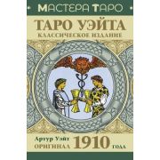 _Карты гадальные(АСТ)1 Таро Уэйта Оригинал 1910 года Классическое издание (78карт+брошюра) (Уэйт А.)