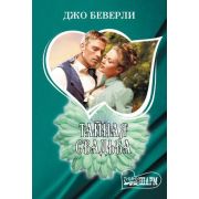 Шарм-мини Беверли Д. Тайная свадьба