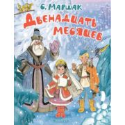 ЛучшиеКнигиМаршака Маршак С.Я. Двенадцать месяцев (худ.Сазонов А.)